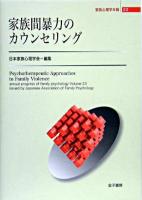 家族間暴力のカウンセリング ＜家族心理学年報 23＞