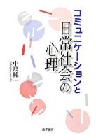 コミュニケーションと日常社会の心理