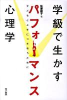 学級で生かすパフォーマンス心理学 : 子どもと上手につきあうために