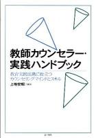 教師カウンセラー・実践ハンドブック : 教育実践活動に役立つカウンセリングマインドとスキル