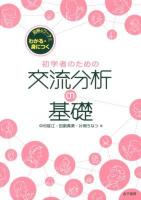 初学者のための交流分析の基礎 : 図解&ワークでわかる・身につく