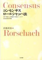 コンセンサスロールシャッハ法 = Consensus Rorschach : 青年期の心理臨床実践にいかす家族関係理解