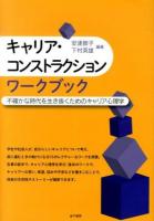 キャリア・コンストラクションワークブック : 不確かな時代を生き抜くためのキャリア心理学