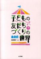 子どもの友だちづくりの世界