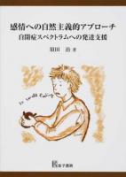 感情への自然主義的アプローチ