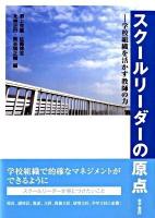 スクールリーダーの原点 : 学校組織を活かす教師の力