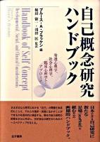 自己概念研究ハンドブック : 発達心理学、社会心理学、臨床心理学からのアプローチ