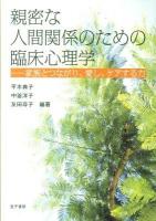 親密な人間関係のための臨床心理学 : 家族とつながり、愛し、ケアする力
