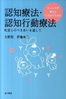 ストレスや苦手とつきあうための認知療法・認知行動療法 : 吃音とのつきあいを通して