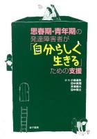 思春期・青年期の発達障害者が「自分らしく生きる」ための支援