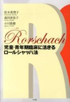 児童・青年期臨床に活きるロールシャッハ法