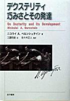 デクステリティ巧みさとその発達