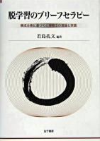 脱学習のブリーフセラピー : 構成主義に基づく心理療法の理論と実践