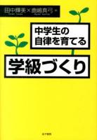 中学生の自律を育てる学級づくり