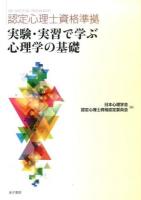 実験・実習で学ぶ心理学の基礎
