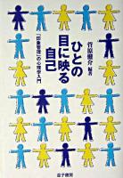 ひとの目に映る自己 : 「印象管理」の心理学入門