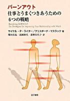 バーンアウト : 仕事とうまくつきあうための6つの戦略