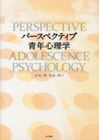 パースペクティブ青年心理学 = PERSPECTIVE ADOLESCENCE PSYCHOLOGY