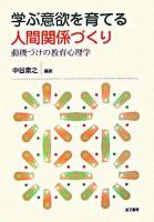 学ぶ意欲を育てる人間関係づくり : 動機づけの教育心理学
