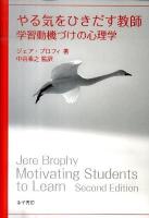 やる気をひきだす教師 : 学習動機づけの心理学