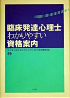 臨床発達心理士わかりやすい資格案内