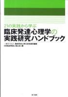 21の実践から学ぶ臨床発達心理学の実践研究ハンドブック