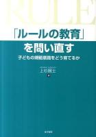「ルールの教育」を問い直す : 子どもの規範意識をどう育てるか