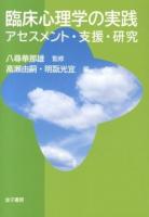 臨床心理学の実践 : アセスメント・支援・研究