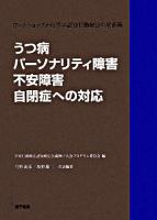 うつ病・パーソナリティ障害・不安障害・自閉症への対応 : ワークショップから学ぶ認知行動療法の最前線