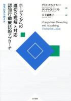 ホーディングへの適切な理解と対応認知行動療法的アプローチ [1] (セラピストガイド)