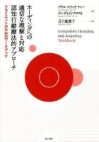 ホーディングへの適切な理解と対応認知行動療法的アプローチ [2] (クライエントのためのワークブック)