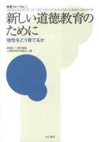 新しい道徳教育のために : 徳性をどう育てるか ＜教育フォーラム 52＞
