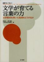 文学が育てる言葉の力 : 文学教材を用いた指導をどうするか ＜教育フォーラム 53＞