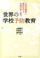 世界の学校予防教育 : 心身の健康と適応を守る各国の取り組み