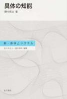 具体の知能 ＜新・身体とシステム / 佐々木正人  國吉康夫 編集＞