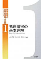 発達障害の臨床的理解と支援 1