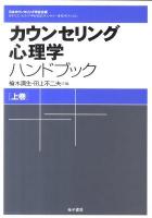 カウンセリング心理学ハンドブック 上巻