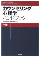 カウンセリング心理学ハンドブック 下巻