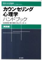 カウンセリング心理学ハンドブック 実践編