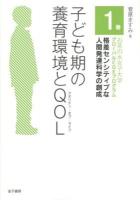 子ども期の養育環境とQOL(クオリティ・オブ・ライフ) ＜お茶の水女子大学グローバルCOEプログラム格差センシティブな人間発達科学の創成 1巻＞