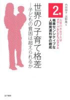 世界の子育て格差 : 子どもの貧困は超えられるか ＜お茶の水女子大学グローバルCOEプログラム格差センシティブな人間発達科学の創成 2巻＞