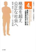 格差を超え公正な社会へ : 教育・就労・ジェンダー・社会保障 ＜お茶の水女子大学グローバルCOEプログラム格差センシティブな人間発達科学の創成 4巻＞