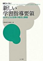 新しい学習指導要領 : カリキュラム改革の理念と課題 ＜教育フォーラム＞