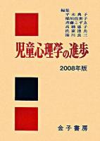 児童心理学の進歩 2008年版