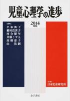 児童心理学の進歩 VOL.53(2014年版)