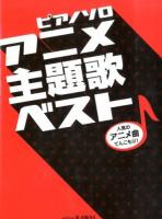 アニメ主題歌ベスト ＜ピアノソロ＞