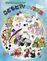 こどもピアノポップス : 小さな手と発表会のための 2