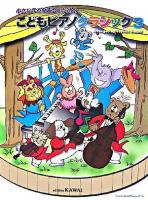 こどもピアノクラシック : 小さな手と発表会のための 3