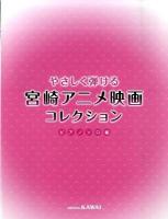 やさしく弾ける宮崎アニメ映画コレクション ピアノソロ編