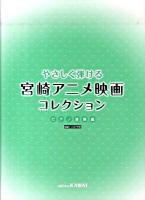 やさしく弾ける宮崎アニメ映画コレクション ピアノ連弾編